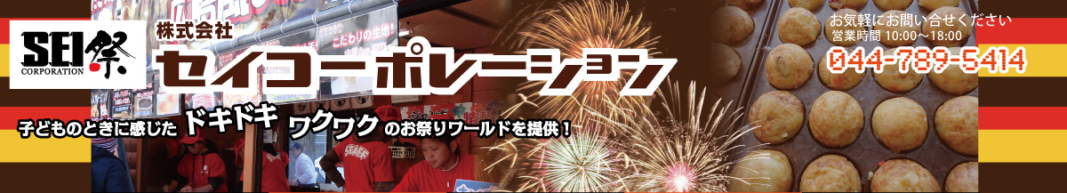 セイコーポレーションは東京、関東を中心として、都立公園、駅前広場等で開かれる物産展、野外イベント、フードフェスティバルに出展しています。