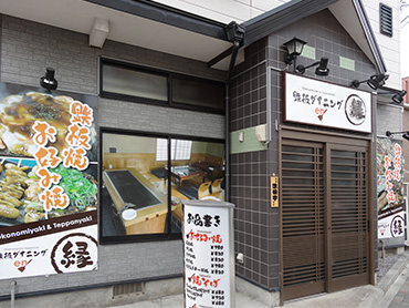 川崎市多摩区中野島にある直営店、鉄板ダイニング縁の写真。